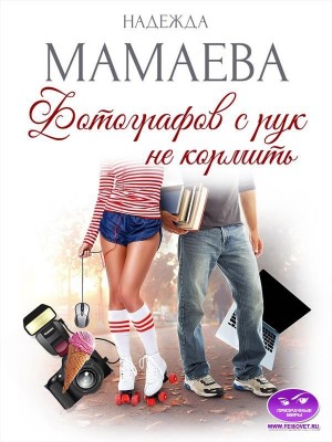 Фотографов с рук не кормить