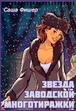 Звезда заводской многотиражки