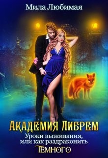 Академия Либрем. Уроки выживания, или как раздраконить Тёмного