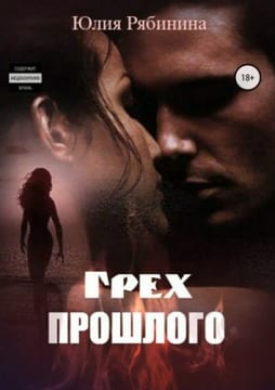 Грех прошлого [Осколки прошлого]
