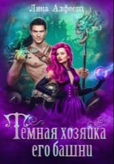 Темная Хозяйка его башни