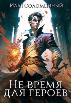 Не время для героев