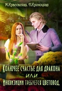 Колючее счастье для дракона, или Инквизиции требуется цветовод