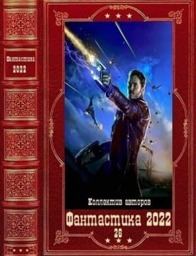 Фантастика 2022_26
