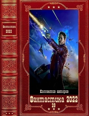 Фантастика 2022-28