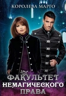 Факультет немагического права