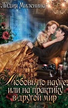 Любовь по науке, или на практику в другой мир