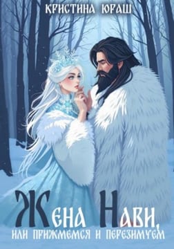 Жена Нави, или Прижмемся, перезимуем!