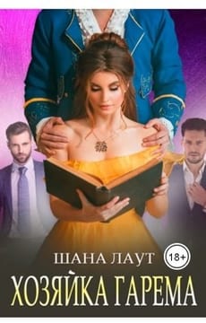 Хозяйка гарема
