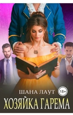 Хозяйка гарема