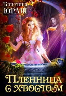 Пленница с хвостом [Бонус-приквел к книге "Жена с хвостом"]