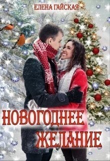 Новогоднее желание