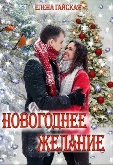 Новогоднее желание