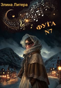 Фуга номер семь