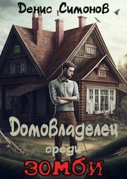 Домовладелец среди зомби