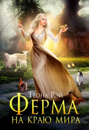 Ферма на краю мира