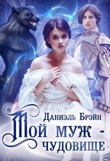 Мой муж – чудовище