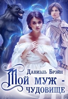 Мой муж – чудовище