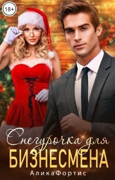 Снегурочка для бизнесмена