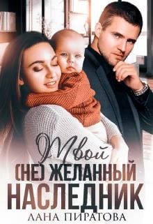 Твой (не)желанный наследник