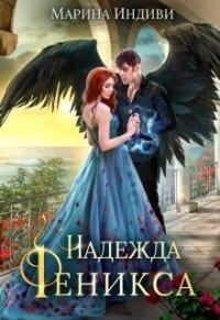 Надежда феникса