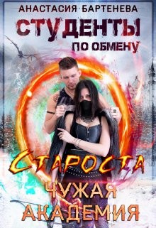 Студенты по обмену. Староста – Чужая Академия