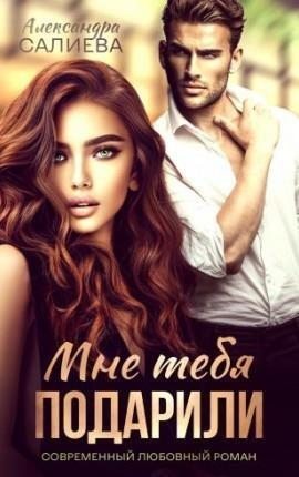 Мне тебя подарили [Грязный соблазн]