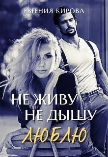 Не живу, не дышу, люблю