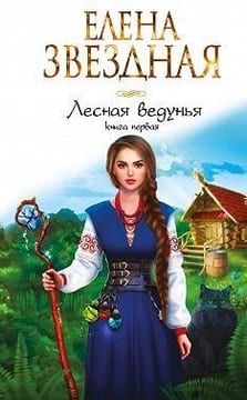 Лесная ведунья. Книга 1
