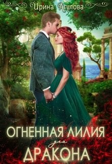 Огненная Лилия для дракона