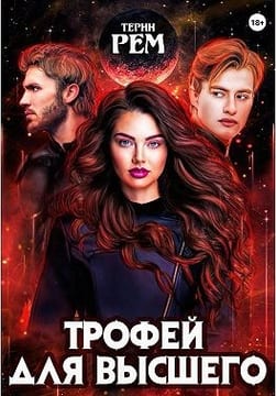 Трофей для высшего