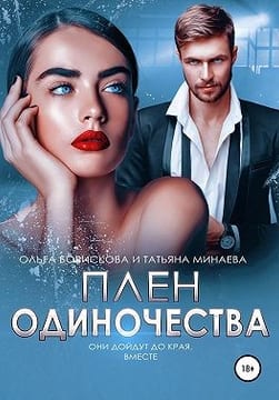 Плен одиночества