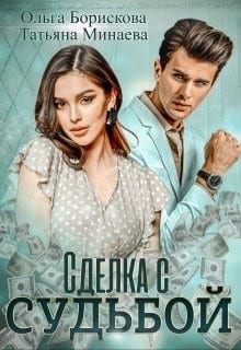 Сделка с судьбой