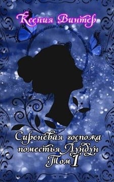 Сиреневая госпожа поместья Лундун