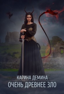 Очень древнее Зло