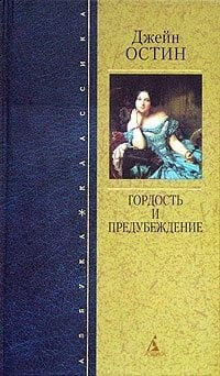 Гордость и предубеждение (пер. И. С. Маршак)