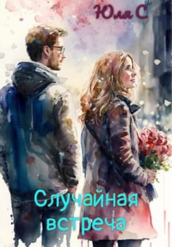 Случайная встреча