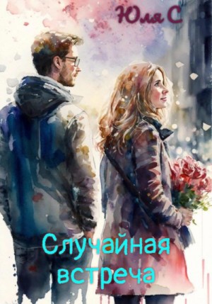 Случайная встреча