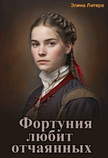 Фортуния любит отчаянных