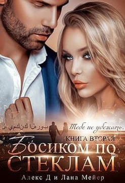 Босиком по стеклам. Книга 2 [Спасен тобой]