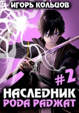 Наследник рода Раджат 2