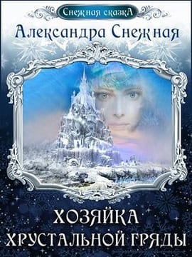 Хозяйка хрустальной гряды. Книга вторая