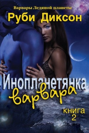 Варвар-пришелец [Инопланетянка варвара (Лиз и Рахош)]