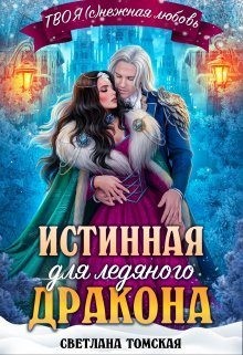Истинная для Ледяного Дракона