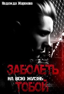 Заболеть на всю жизнь тобой...[Грех]
