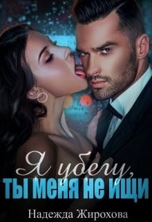 Я убегу, ты меня не ищи...[Прятки]