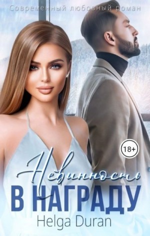 Невинность в награду