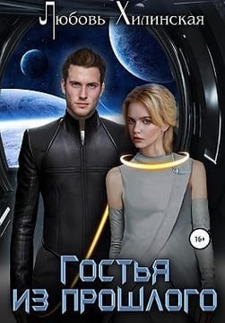 Гостья из прошлого