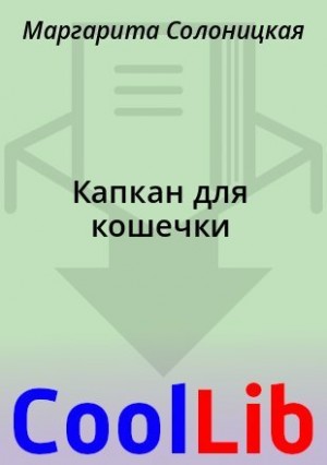 Капкан для кошечки