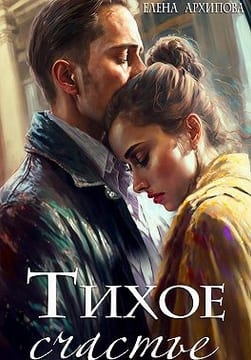 Тихое счастье